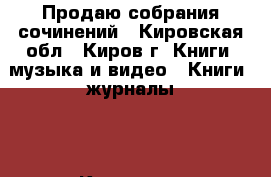 Продаю собрания сочинений - Кировская обл., Киров г. Книги, музыка и видео » Книги, журналы   . Кировская обл.,Киров г.